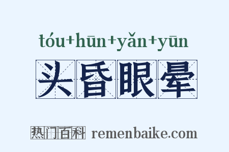 头昏眼晕是什么意思的图片
